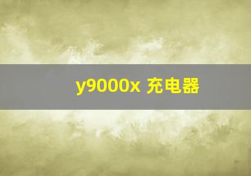 y9000x 充电器